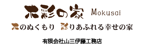 有限会社山三伊藤工務店