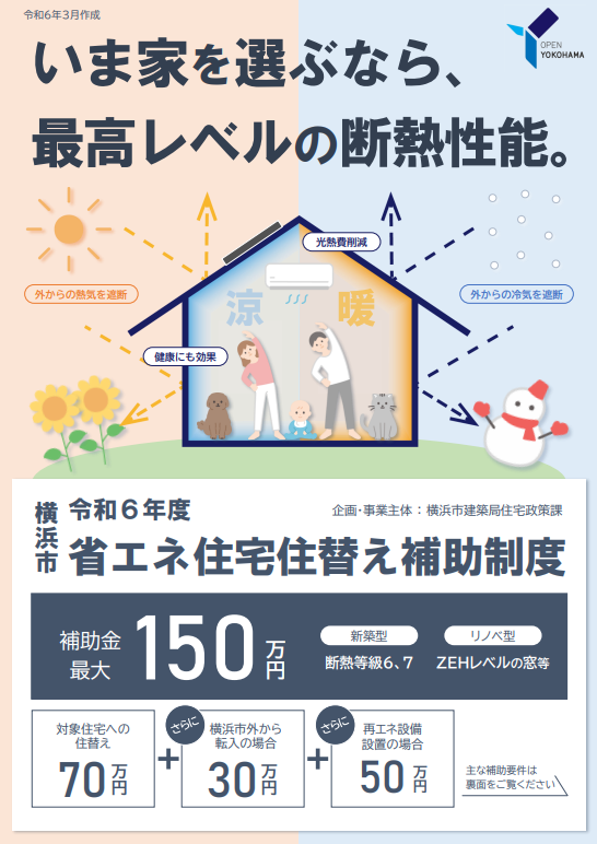 横浜市では、子育て世帯等を対象に、最高レベルの断熱性能を備えた省エネ住宅等への住み替えに要する費用の一部を補助。令和6年度は制度を拡充して本格実施。