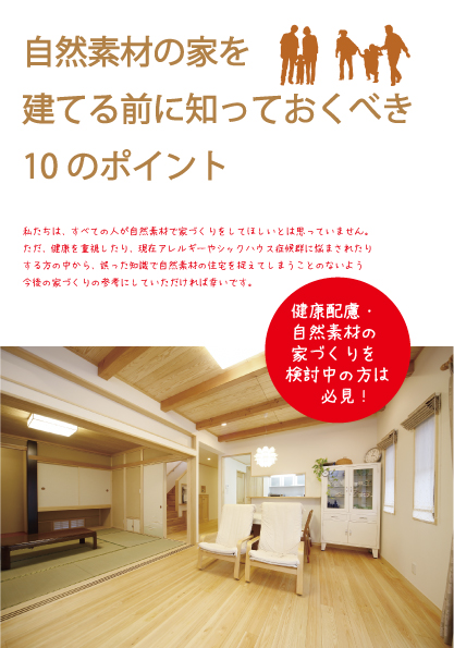 私たちは全ての人が自然素材で家づくりをしてほしいとは思っていません。健康を重視したり、現在アレルギーやシックハウス症候群に悩まされたりする方が、誤った知識で自然素材の住宅を捉えてしまうことのないよう今後の家づくりの参考にしていただければ幸いです。