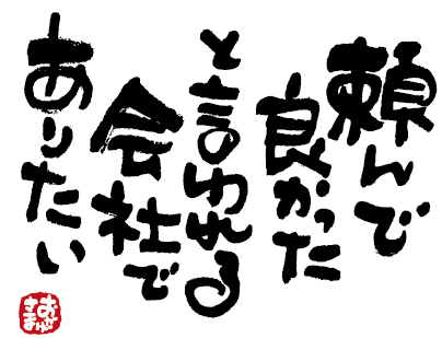 山三伊藤工務店の想い。お客様に頼んで良かったと言われる会社でありたい。