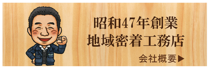 昭和47年創業、横浜市地域密着工務店の山三伊藤工務店。お問い合わせはこちらから