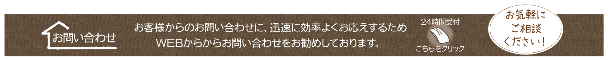 お気軽にご相談ください！