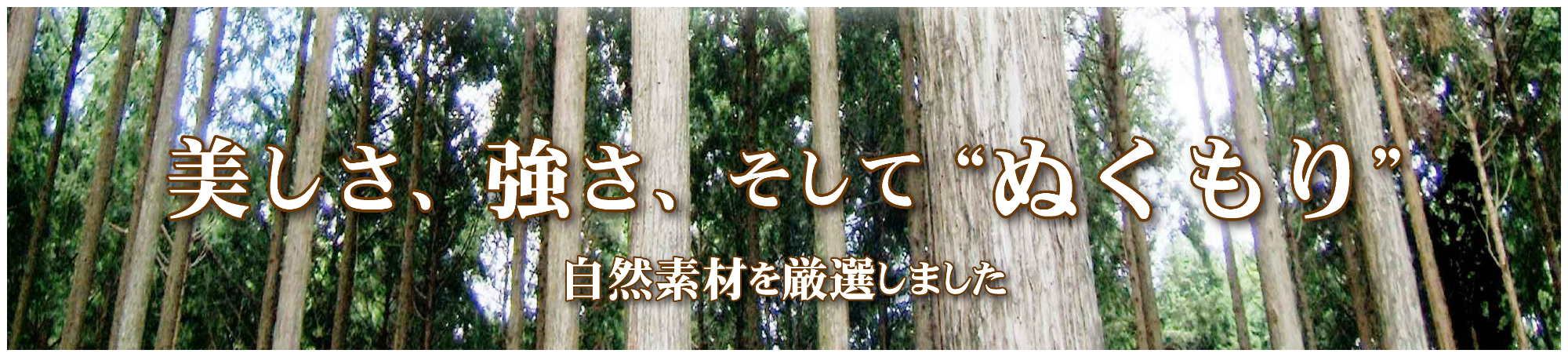 自然素材の中でも、家づくりの素材を厳選しております。