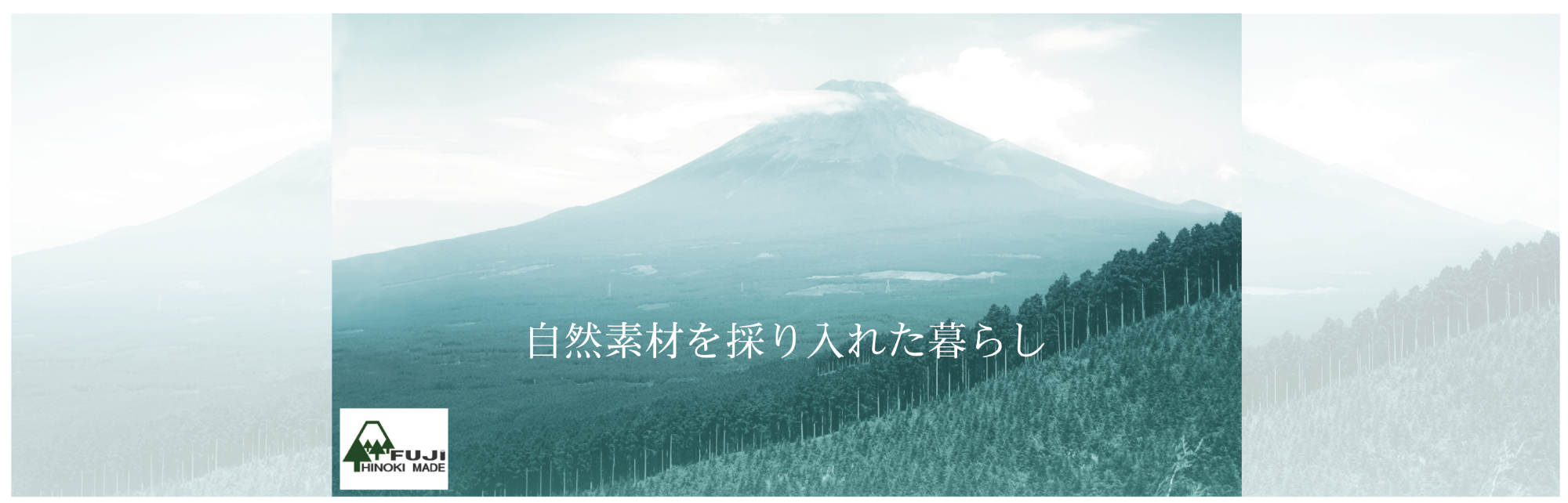 こだわりの自然を材を採り入れた暮らしを