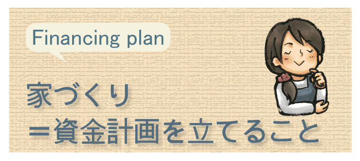 家を建てた後も家族で豊かな暮らしを送るために、資金計