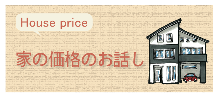 家の価格に含まれているものは？住宅展示場を見学する際に心掛けておきたいことや、家の値引きについてお話ししています。