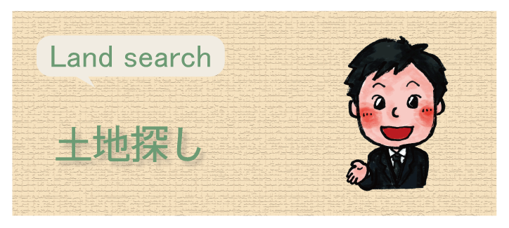 土地探しをする際に知っておきたい、不動産業界のお話し