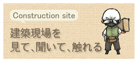 現場はウソをつきません。現場には、必ずその会社の本当の姿が出るものです。