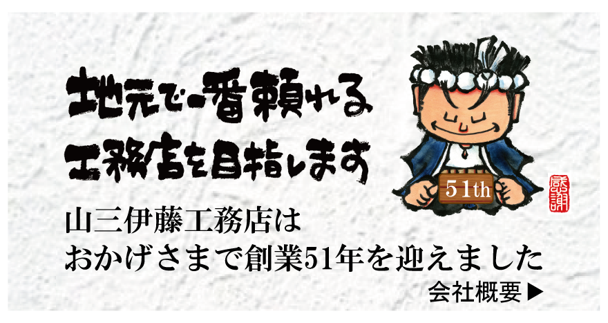 地元、横浜で一番頼れる工務店を目指します