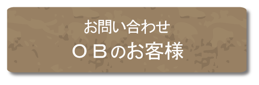 工事の受け付けは、OBのお客様を優先とさせていただいております。お困りごとやご相談などございましたら、お気軽にお問い合わせください。