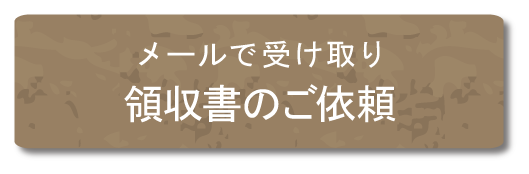 メールで受け取り「領収書のご依頼」を承ります。領収書は公的証書としてお使いいただけます。