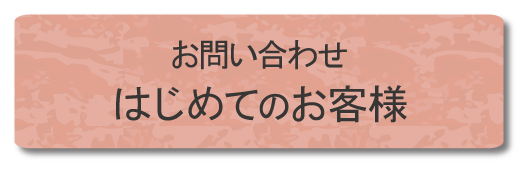 お客様からのお問い合わせへ迅速に効率よくお応えするため、お問い合わせフォームをご利用ください。