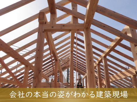 現場はウソをつきません。現場には、必ずその会社の本当の姿が出るものです。