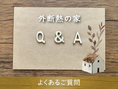 山三伊藤工務店が建てる外断熱の家について、  よくあるご質問にカテゴリー別にお答えしております。