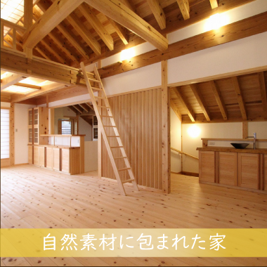山三伊藤工務店が建てた、自然素材に包まれた家