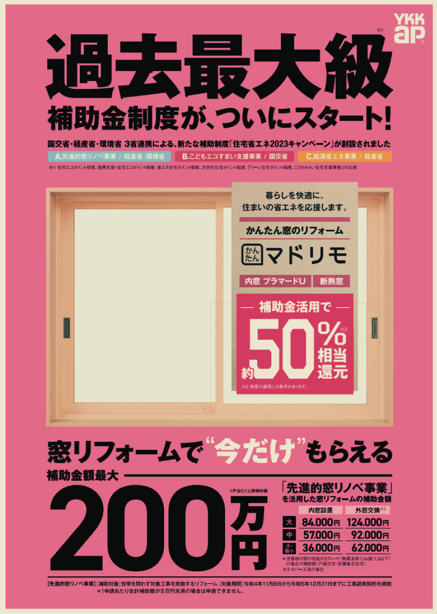 補助金制度を活用して窓リフォーム
