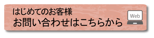 はじめてのお客様はこちらから。お見積りは無料です。小さなことでもお気軽にお問い合わせください。
