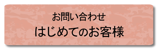 はじめてのお客様はこちらから。お見積りは無料です。小さなことでもお気軽にお問い合わせください。