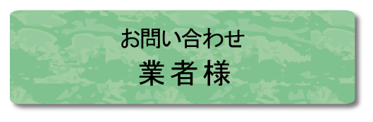 業者様からのお問合せはこちらからどうぞ。