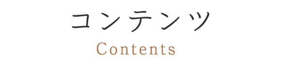 コンテンツ