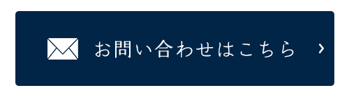 お問い合わせはこちら