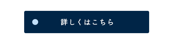 詳しくはこちら