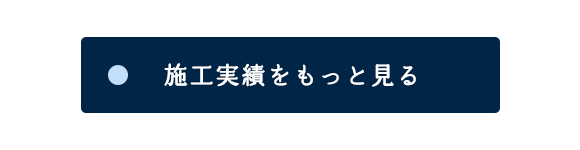 施工実績をもっと見る