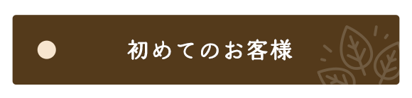 はじめてのお客様はこちらから。お見積りは無料です。小さなことでもお気軽にお問い合わせください。