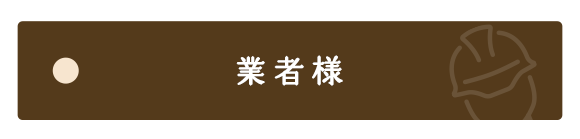 業者様からのお問合せはこちらからどうぞ。