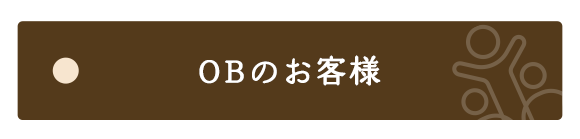 OBのお客様からのお問合せはこちらから。工事の受け付けは、OBのお客様を優先とさせていただいております。お困りごとやご相談などございましたら、お気軽にお問い合わせください。