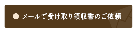 メールで受け取り「領収書」のご依頼はこちらからお願い致します。