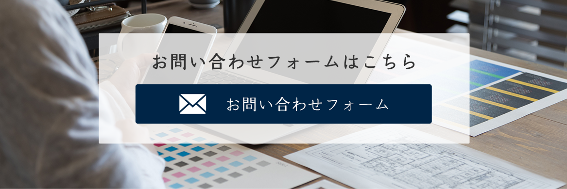 お問い合わせフォーム