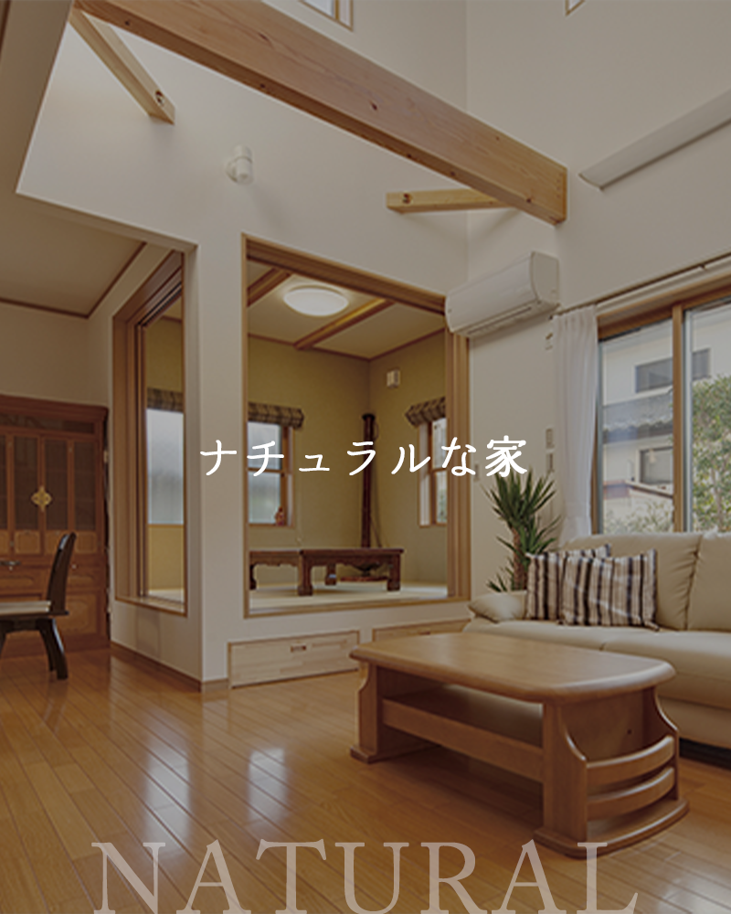 山三伊藤工務店が建てた、ナチュラルテイストの施工事例