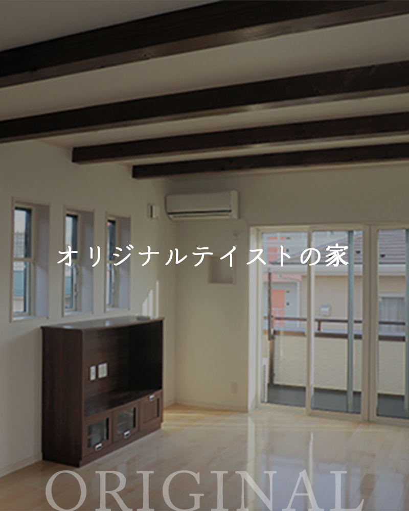 山三伊藤工務店が建てた、オリジナルテイストの家の施工事例