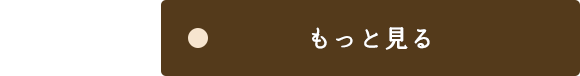 もっと見る