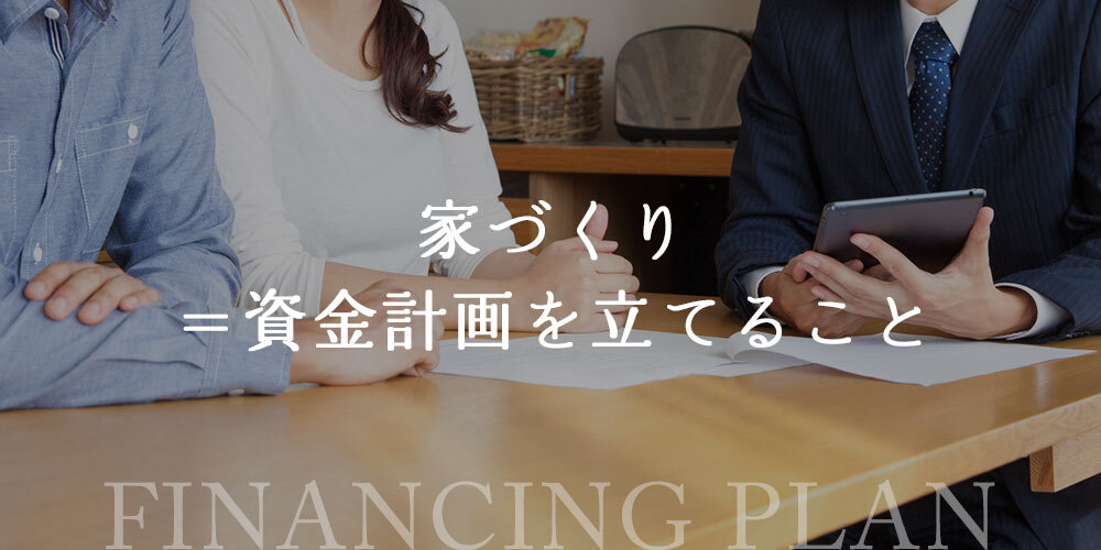 家を建てた後も家族で豊かな暮らしを送るために、資金計