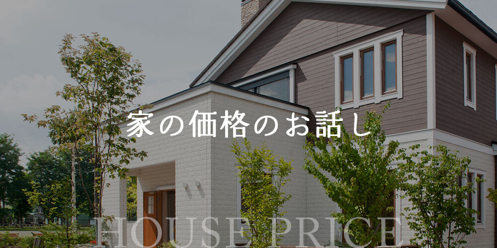 家の価格に含まれているものは？住宅展示場を見学する際に心掛けておきたいことや、家の値引きについてお話ししています。