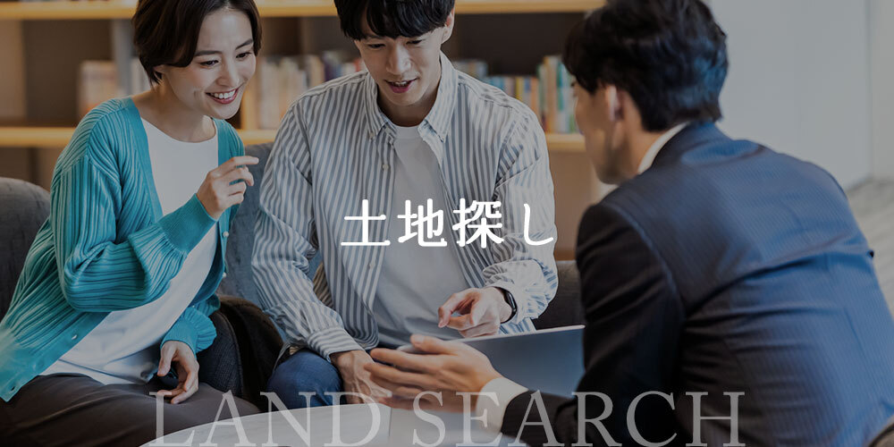 土地探しをする際に知っておきたい、不動産業界のお話し
