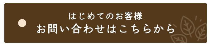 はじめてのお客様はこちらから。お見積りは無料です。小さなことでもお気軽にお問い合わせください。