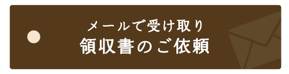 メールで受け取り「領収書のご依頼」を承ります。領収書は公的証書としてお使いいただけます。
