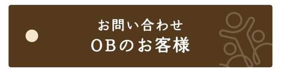 工事の受け付けは、OBのお客様を優先とさせていただいております。お困りごとやご相談などございましたら、お気軽にお問い合わせください。