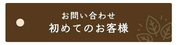 お客様からのお問い合わせへ迅速に効率よくお応えするため、お問い合わせフォームをご利用ください。
