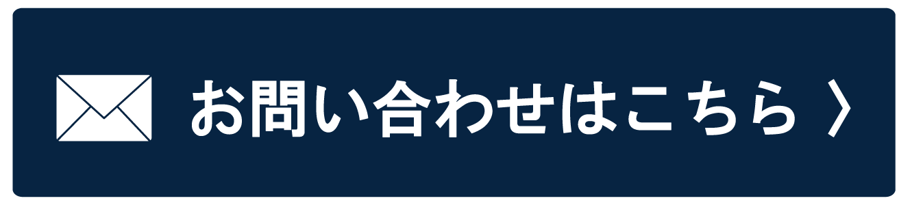 お問い合わせはこちら