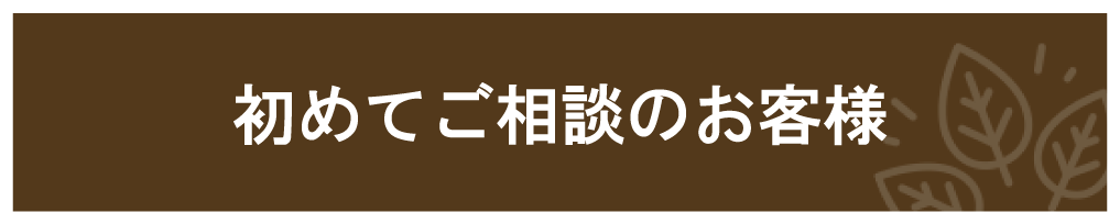 はじめてのお客様はこちらから。お見積りは無料です。小さなことでもお気軽にお問い合わせください。