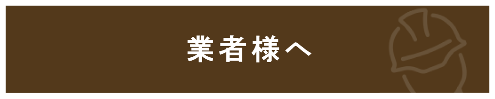 OBのお客様からのお問合せはこちらから。工事の受け付けは、OBのお客様を優先とさせていただいております。お困りごとやご相談などございましたら、お気軽にお問い合わせください。
