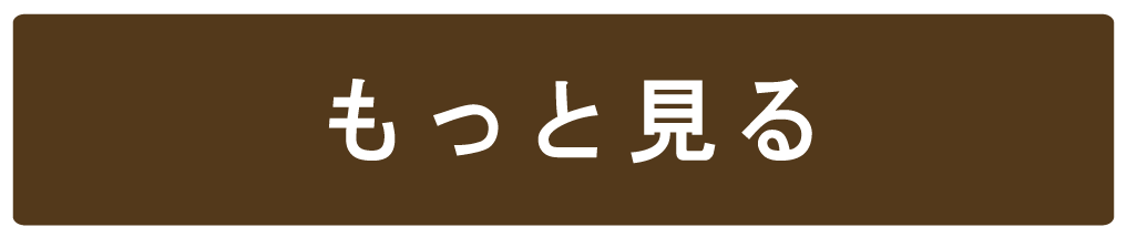 もっと見る