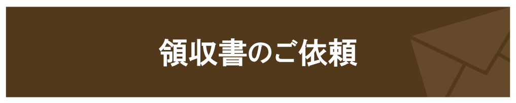 メールで受け取り「領収書」のご依頼はこちらからお願い致します。