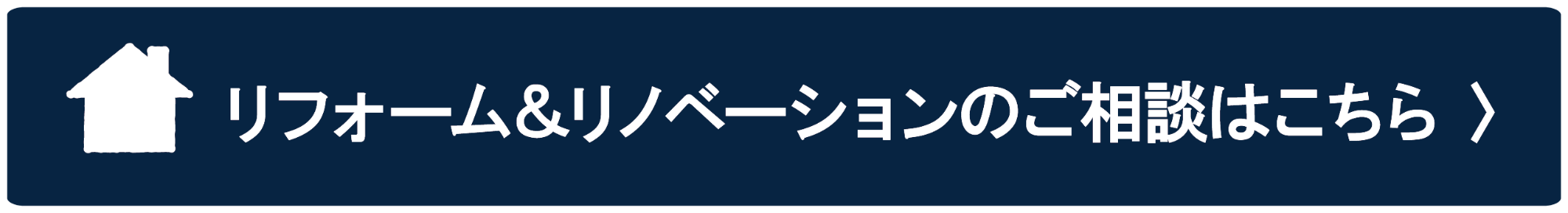 リフォーム＆リノベーションのご相談はこちら